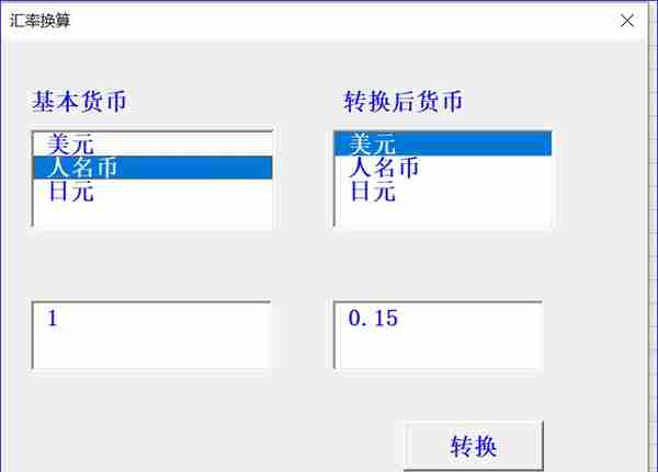 VBA货币换算计算器代码