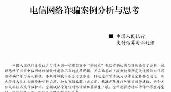 不法分子设计剧本、精准攻击，背后有专业技术支持……央行支付结算司课题组详解电信网络诈骗