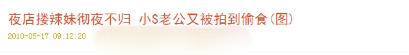 童年滤镜破碎！一夜损失3200万，没人心疼的小S冤不冤？