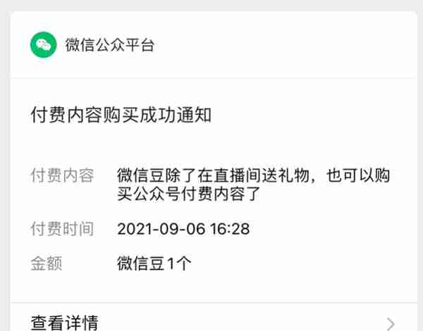 「微信豆」越来越像 Q 币？公众号付费阅读也能用它「买单」