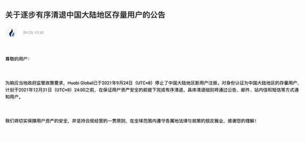 重磅！火币将在12月31日之前逐步有序清退中国大陆地区存量用户