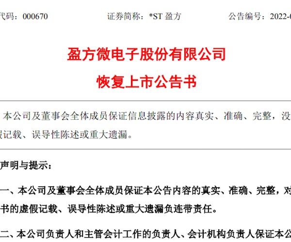 最便宜的芯片股回来了！*ST盈方即将恢复上市，上半年净利润亏损450万