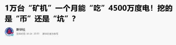 央行、公安部等十部委联合发声！重拳整治虚拟货币非法交易和挖矿！