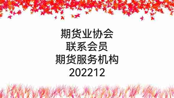 期货业协会联系会员期货服务机构202212