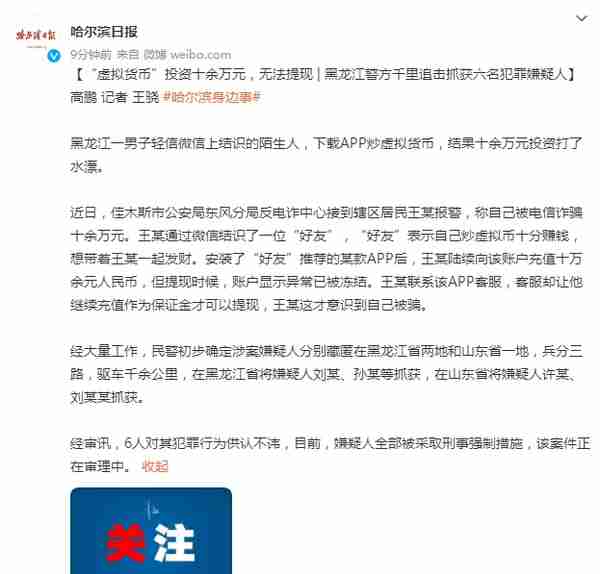 “虚拟货币”投资十余万元，无法提现！黑龙江警方千里追击抓获六名犯罪嫌疑人