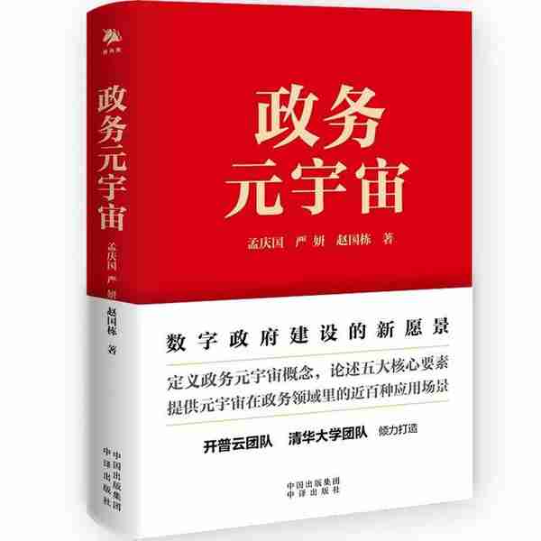 政务元宇宙：现实世界和数字空间虚实共生的政府治理新模式