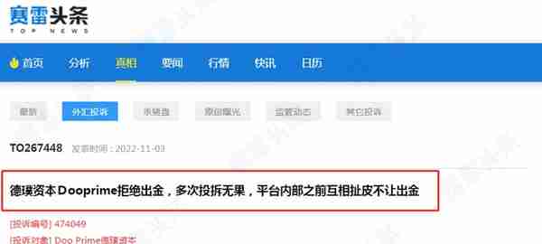 第四起！Doo Prime德璞再被投诉无理由拒绝出金