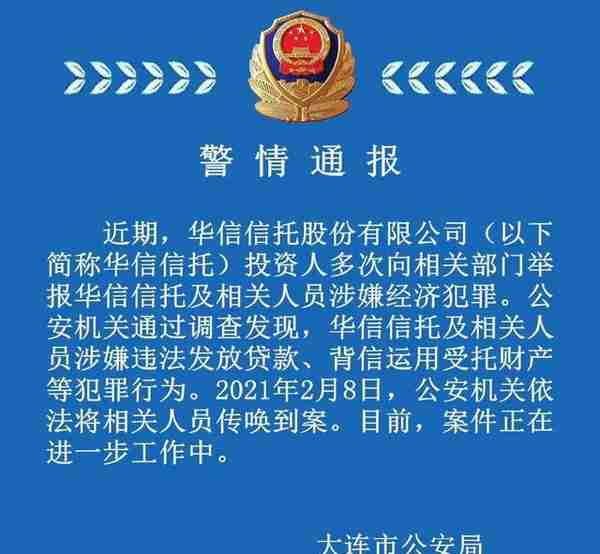 联合工作组已入驻！董事长锤击总经理后，华信信托再添多项"罪证"，去年爆亏27亿