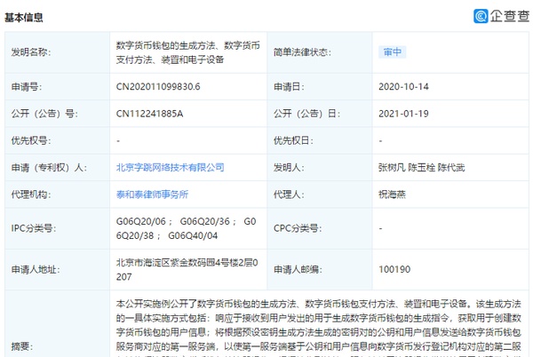 字节跳动申请“数字货币支付方法”专利 改善用户体验