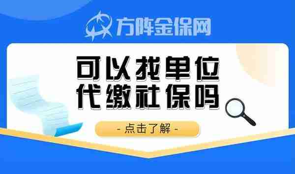 离职可以找单位代缴社保吗？