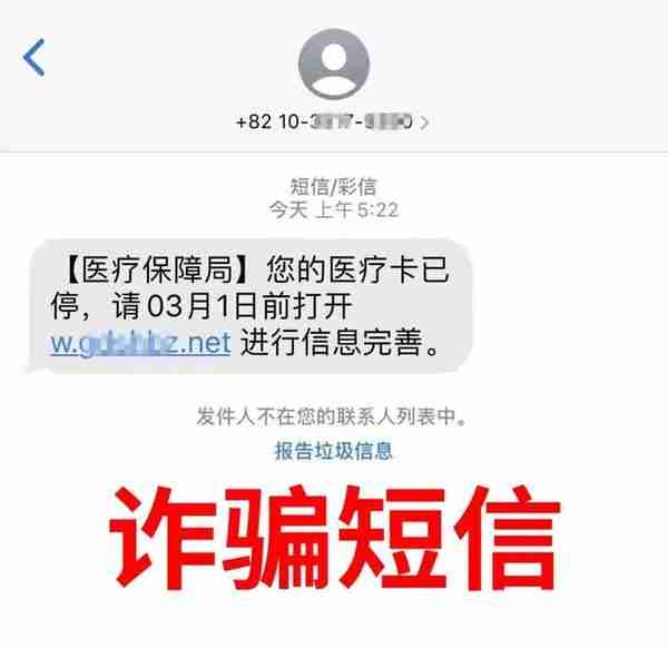 收到这条关于医保的短信，千万别点