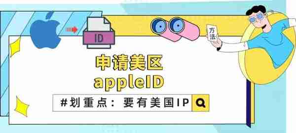 【Apple】申请美区appleID 这些门槛我帮你跨过