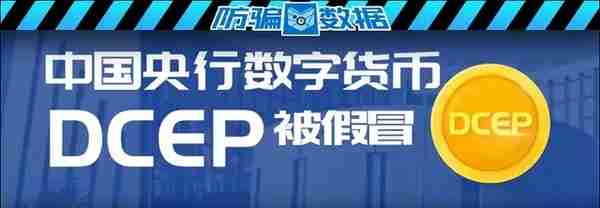 揭秘 | “央行数字货币DCEP”被疯狂炒作，假APP号称7天发行10亿！