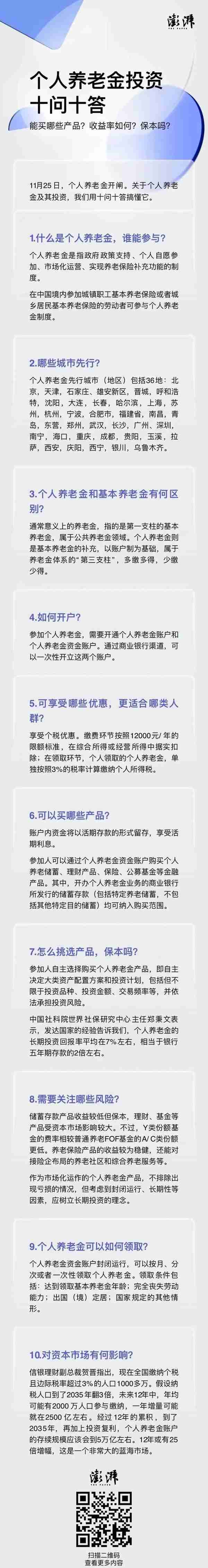 个人养老金“10问10答”：收益率如何？保本吗？