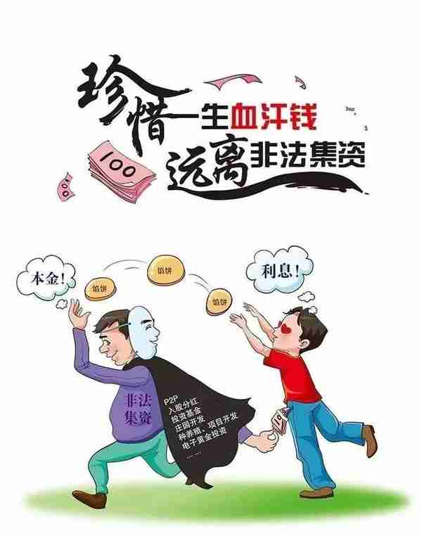 守住钱袋子！非法集资春节高发，这些知识标语要牢记→