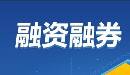 现在融资融券的最低利率是多少？资金120左右。