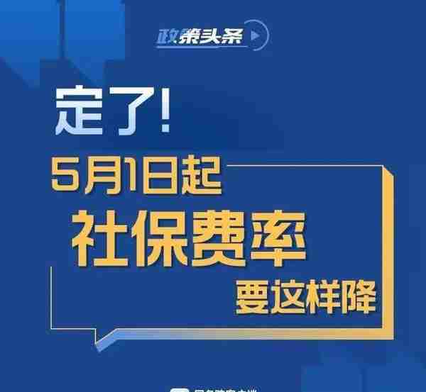 与你有关！5月1日起，社保费率要这样降