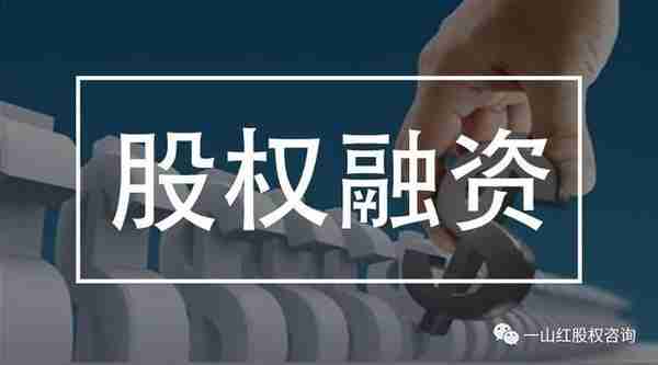 企业在不同的阶段应该如何开展股权融资？