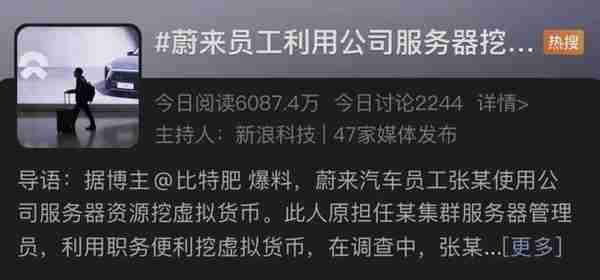 真刑啊！蔚来员工用公司服务器挖矿，已供认不讳