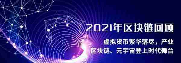 2021年区块链回顾：虚拟货币繁华落尽，产业、元宇宙登上时代舞台