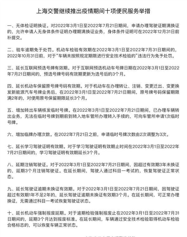 验车逾期免处罚、延期注销驾驶证……上海交警继续推出疫情期间十项便民服务举措