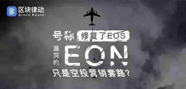 币圈所有人都在「白嫖」EOS 热点，但没人关心 EOS 主网的死活