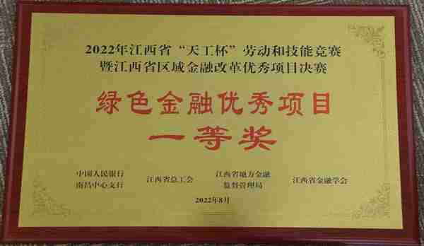 民生银行南昌分行荣获2022年江西省“天工杯”劳动和技能竞赛“绿色金融优秀项目”一等奖