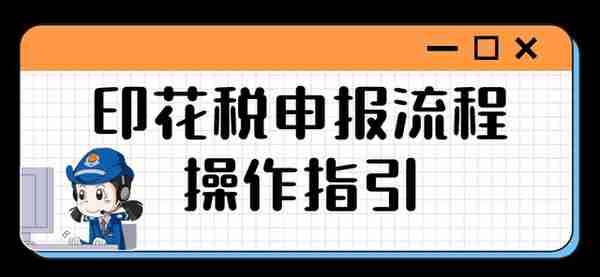 印花税申报大征期，申报操作指引来了！