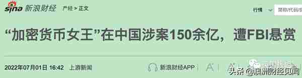 加密货币女王卷走400亿人间蒸发！骗走200万中国投资者血汗钱