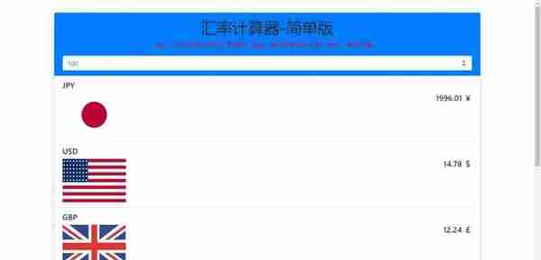 手把手教你撸一个 Web 汇率计算器