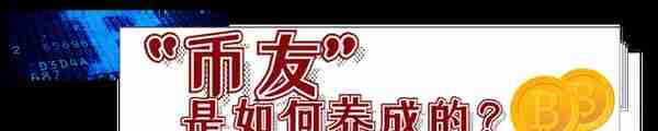 “币友”是如何养成的？钞票是如何“挖”没的？法官解读虚拟货币的投资“神话” | 案例分析