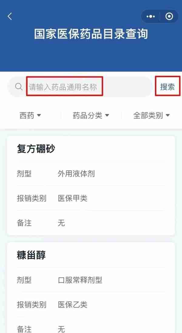 新版国家医保药品目录如何查询，看这里↓