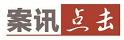 上家将虚拟币打到他们的账户后，由他们卖出、取现 “搬砖费”砸了这对夫妻的脚