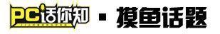 PC话你知 | 支付宝关闭虚拟货币交易渠道/新iPhone将8月量产