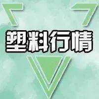 扎心！买料转账被报警！需求前置消费，产能订单积压2月以上，PE日跌500元/吨！跌幅3.44%