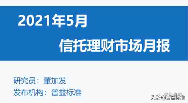 5月信托产品发行与成立数双降，平均募集规模小幅上升