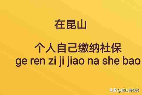 自己个人可以在昆山缴纳社保吗？