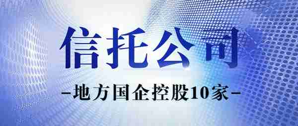 收好备查 | 68家信托公司股东及实控人一览