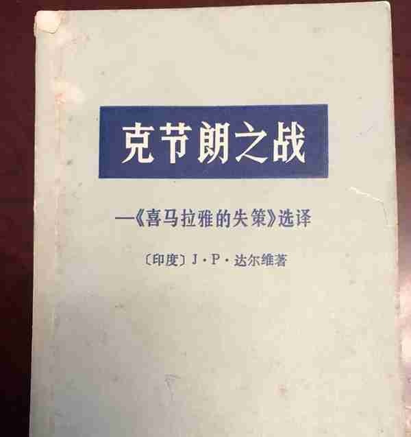 张小康：印军步兵第7旅旅长达尔维是怎样被我军俘虏的？