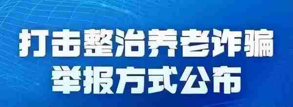 【打击整治养老诈骗】西安区关于涉养老诈骗线索举报方式的通告