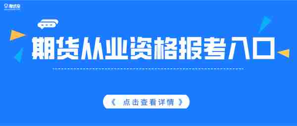 2022年期货从业人员资格考试网上报名入口和流程