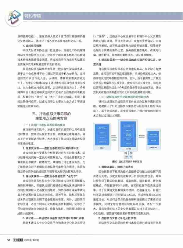 《警察技术》特约专稿：虚拟货币犯罪态势及安全治理研究综述