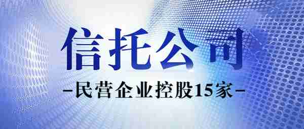 收好备查 | 68家信托公司股东及实控人一览