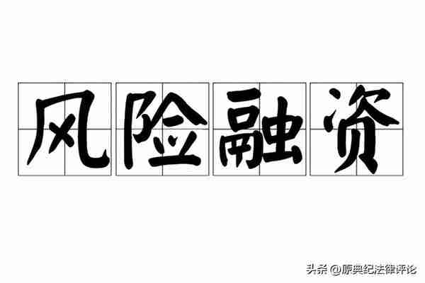 「股权融资」碧桂园向美林融资：股权融资的动因及可能存在的风险