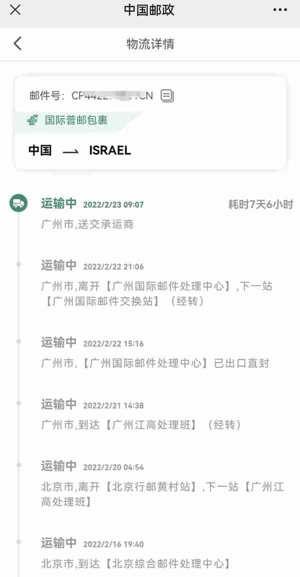 用中国邮政水陆路包裹寄以色列90天才收到 价格最实惠