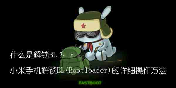 什么是解锁BL？小米手机解锁BL(Bootloader)的详细操作方法