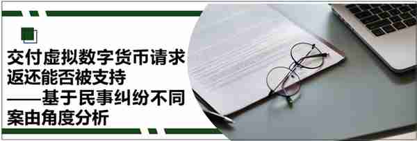 交付虚拟数字货币请求返还能否被支持