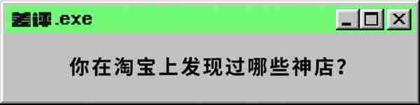 真牙买卖、瓢虫交易、12万的机箱，购物网站上到底藏了多少狠货？