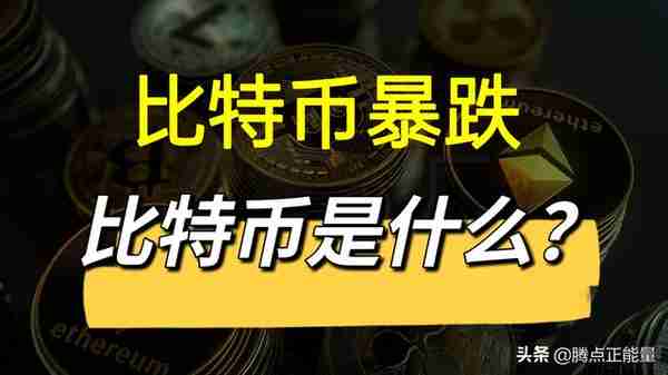 比特币跌破3万美元，最高水平下降了56%以上，它是个什么东西呢？