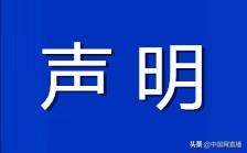 联合声明：悼我同袍！严惩恶行